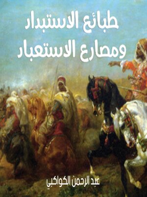 cover image of طبائع الاستبداد ومصارع الاستعباد